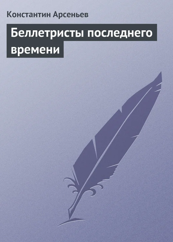 Обложка Беллетристы последнего времени