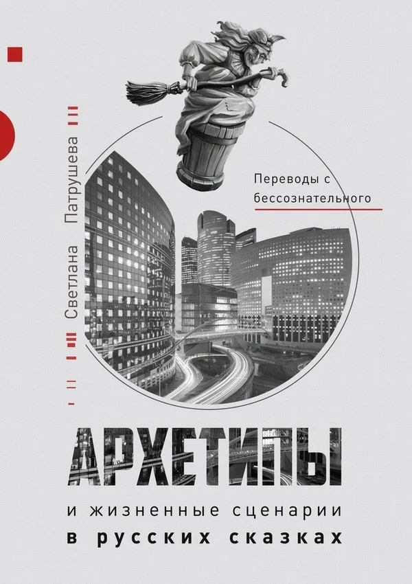 Обложка Архетипы в русских сказках