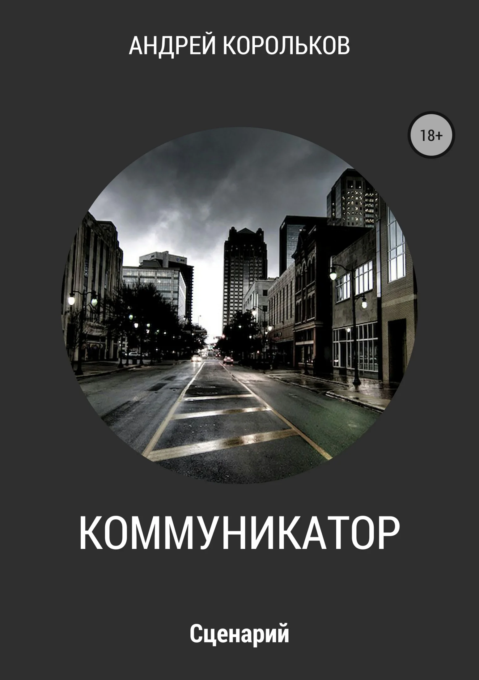 Обложка Коммуникатор