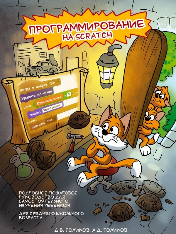Обложка Программирование на Scratch 2. Часть 1