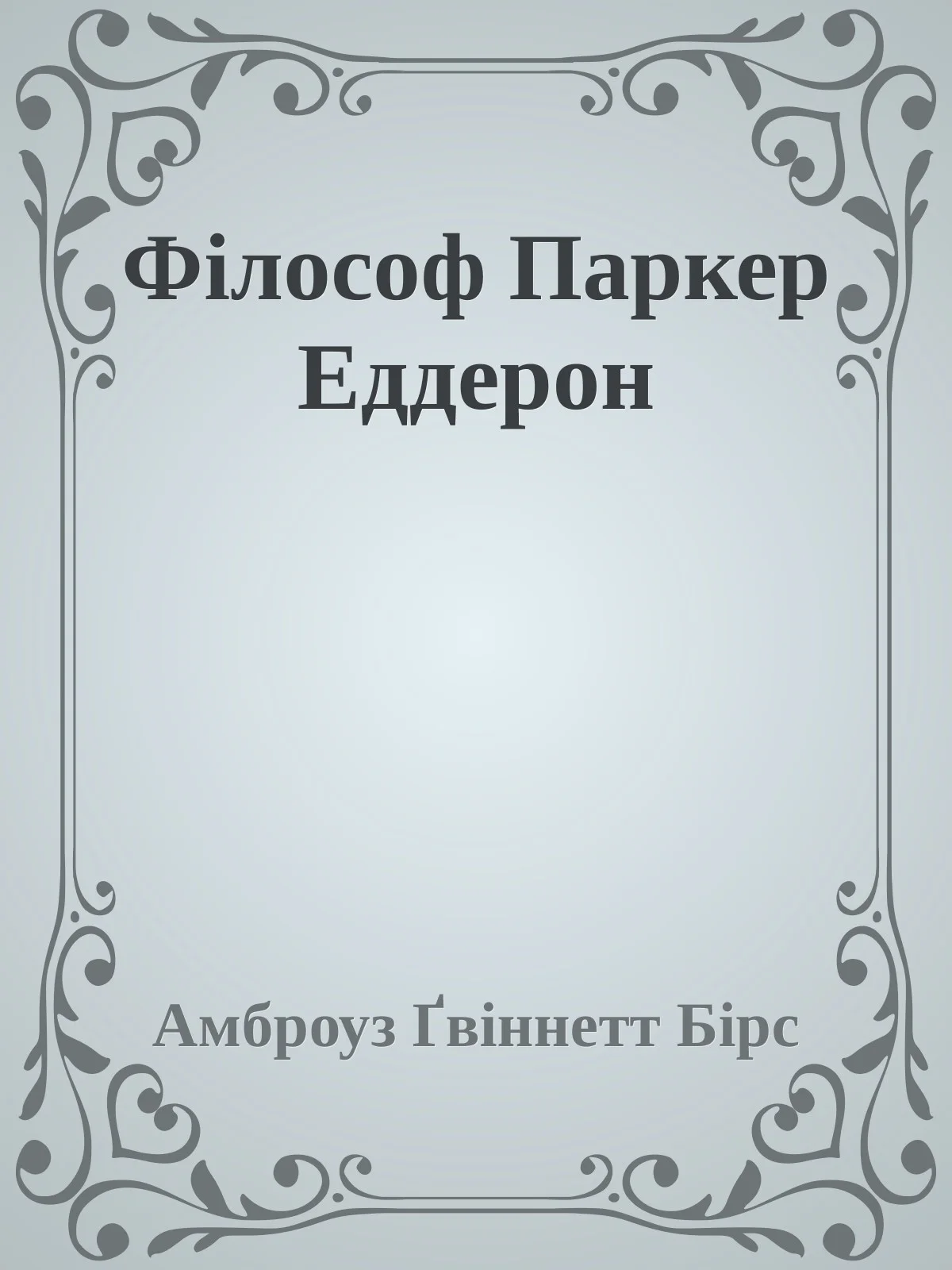 Обложка Філософ Паркер Еддерсон
