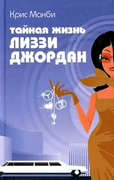 Обложка Тайная жизнь Лиззи Джордан