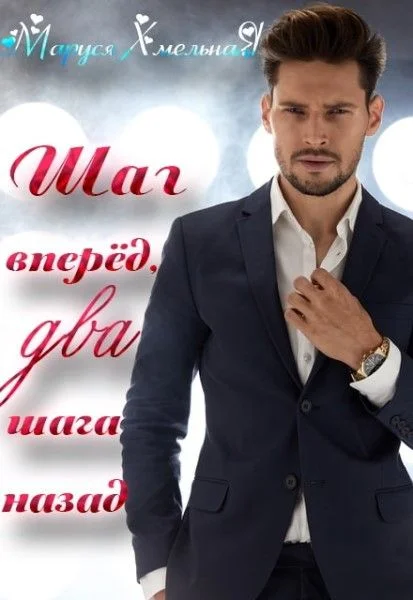 Обложка Шаг вперёд, два шага назад