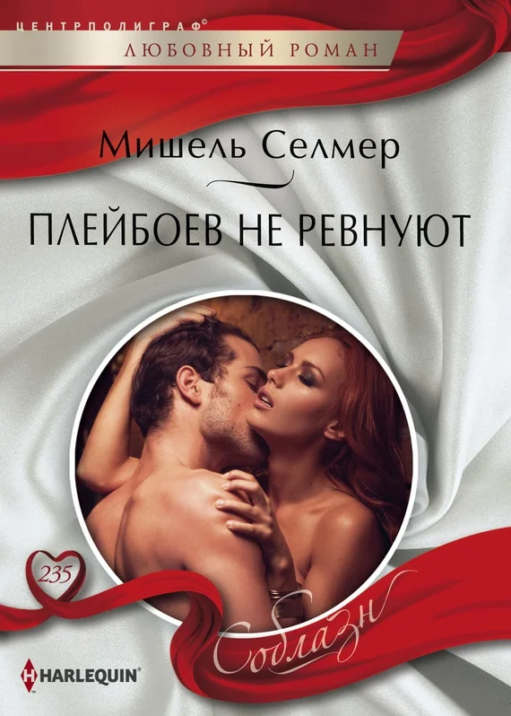 Обложка Плейбоев не ревнуют