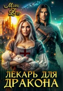 Обложка Лекарь для дракона