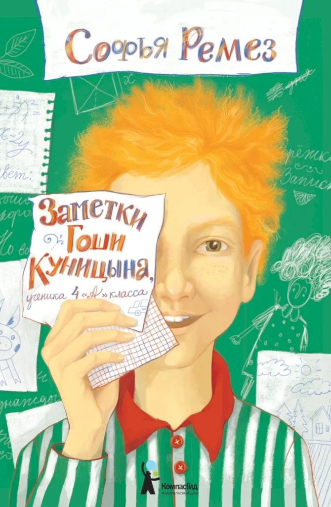 Обложка Заметки Гоши Куницына, ученика 4 «А» класса