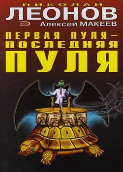 Обложка Первая пуля - последняя пуля