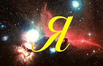 Обложка 'Я'