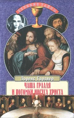 Обложка Чаша Грааля и потомки Иисуса Христа