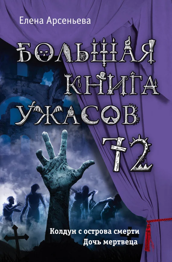 Обложка Большая книга ужасов — 72