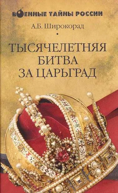Обложка Тысячелетняя битва за Царьград
