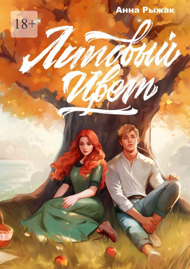 Обложка Липовый цвет