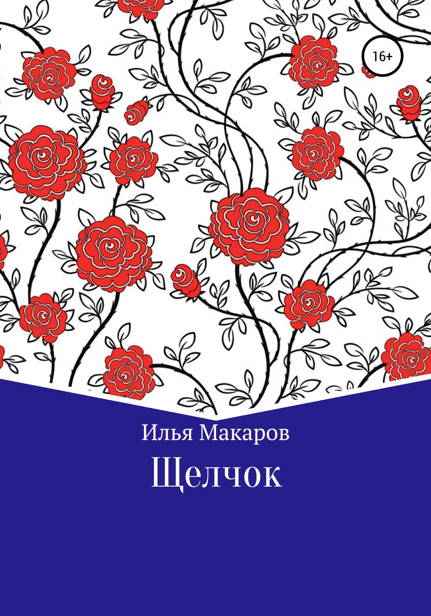 Обложка Щелчок