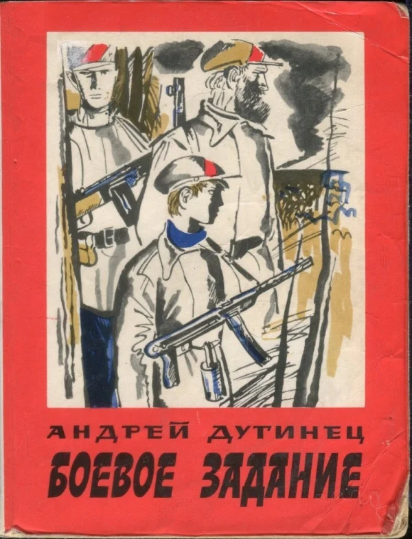 Обложка Боевое задание