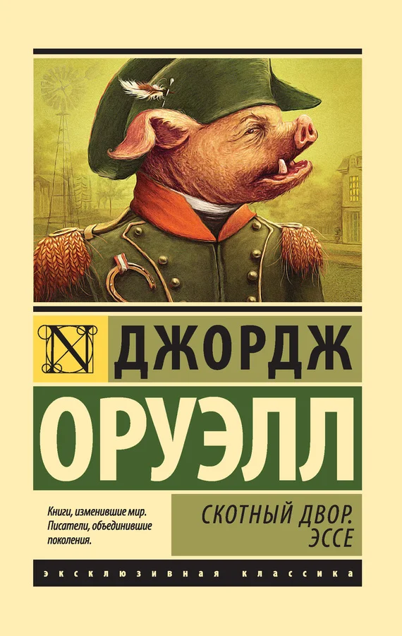 Обложка Скотный Двор. Эссе