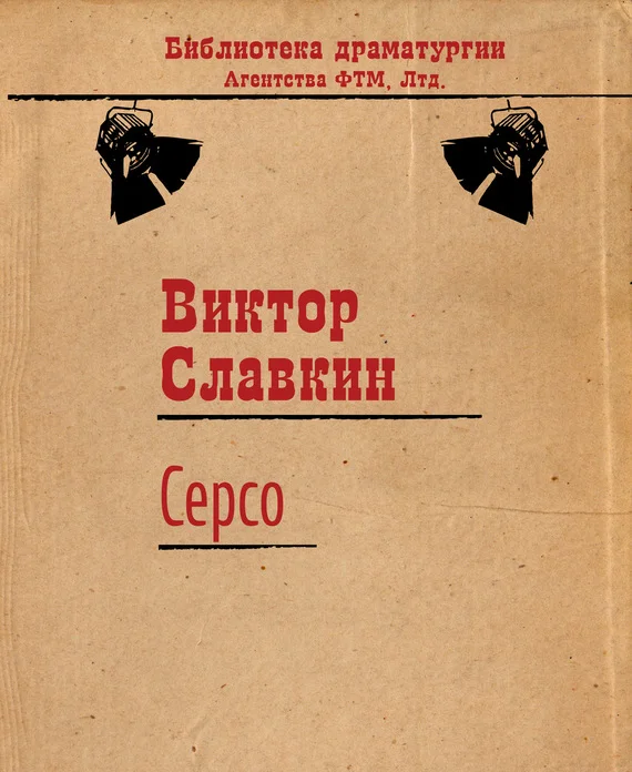 Обложка Серсо