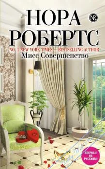 Обложка Мисс совершенство