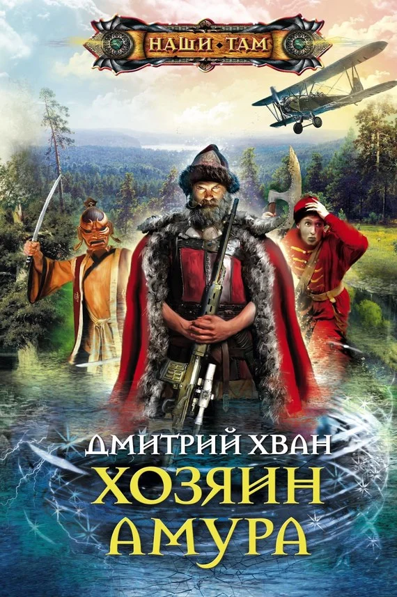 Обложка Хозяин Амура