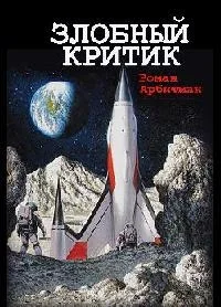 Обложка Злобный критик