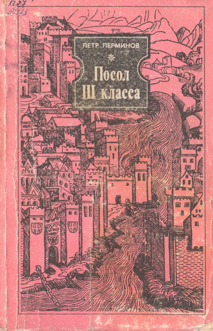 Обложка Посол III класса