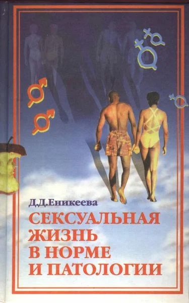 Обложка Сексуальная жизнь в норме и патологии. Книга 2
