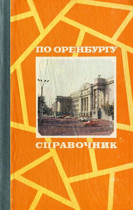 Обложка По Оренбургу