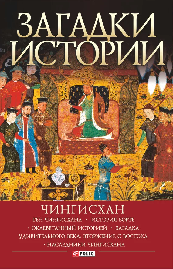 Обложка Загадки истории. Чингисхан