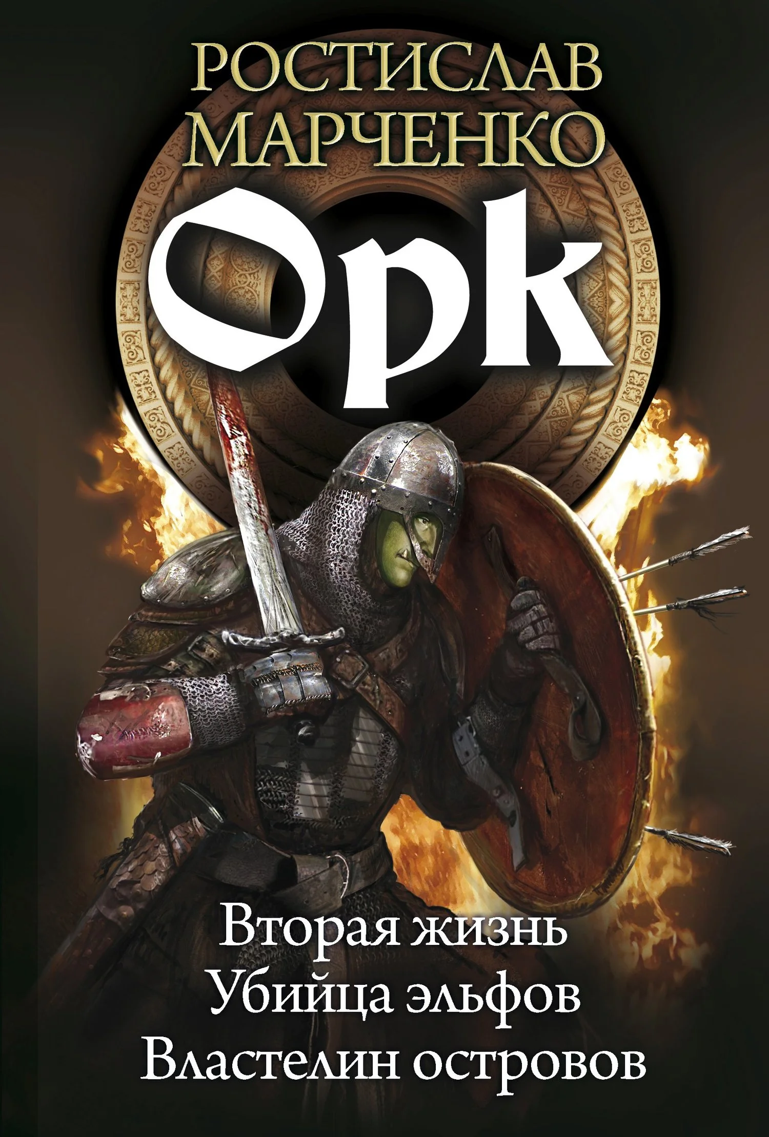 Обложка Орк