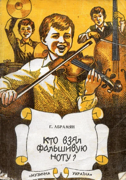 Обложка Кто взял фальшивую ноту?