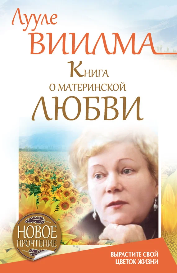 Обложка Книга о материнской любви. Вырастите свой цветок жизни