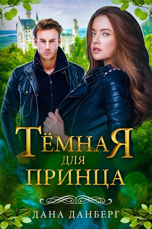 Обложка Темная для принца