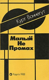 Обложка Малый не промах