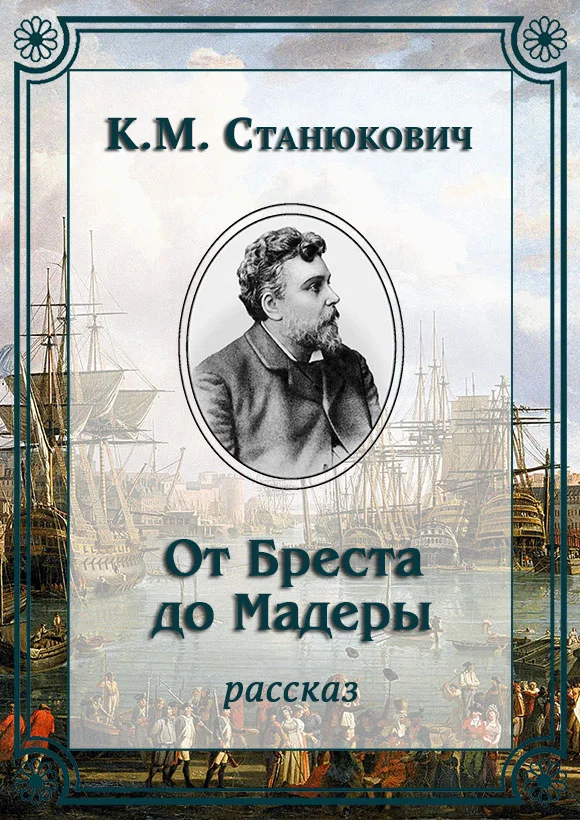 Обложка От Бреста до Мадеры