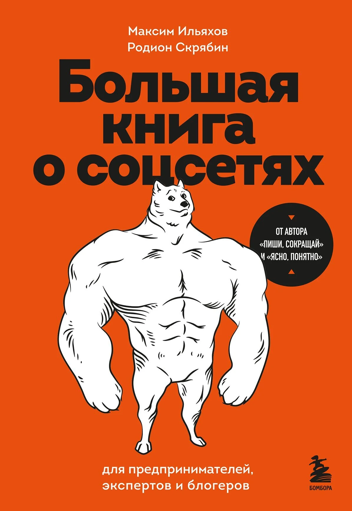Обложка Большая книга о соцсетях для предпринимателей, экспертов и блогеров