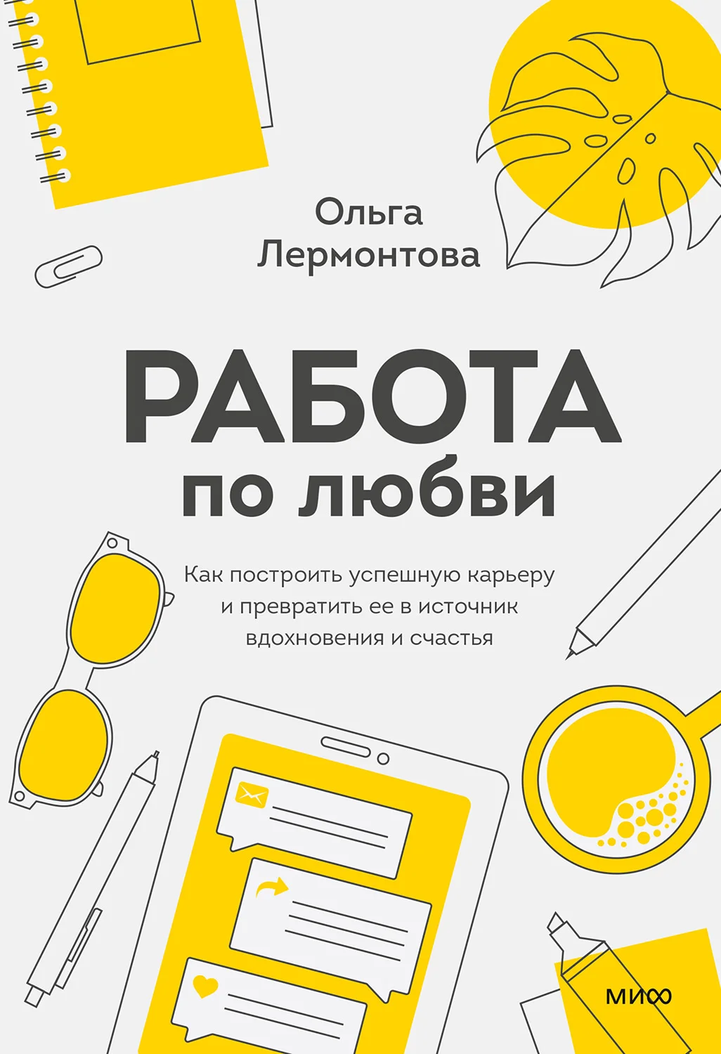 Обложка Работа по любви. Как построить успешную карьеру и превратить ее в источник вдохновения и счастья