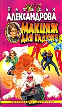 Обложка Макияж для гадюки