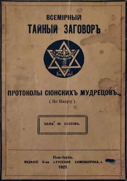 Обложка Всемiрный тайный заговоръ