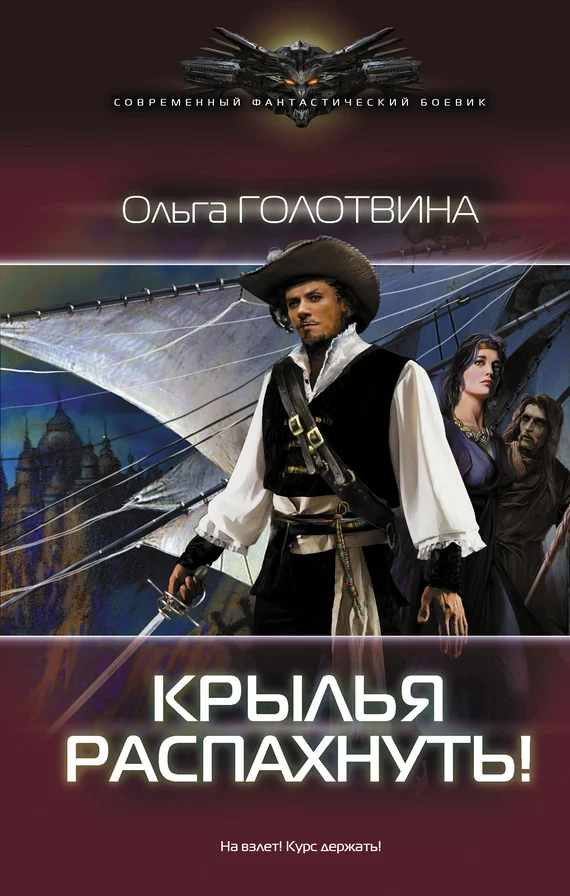 Обложка Крылья распахнуть!