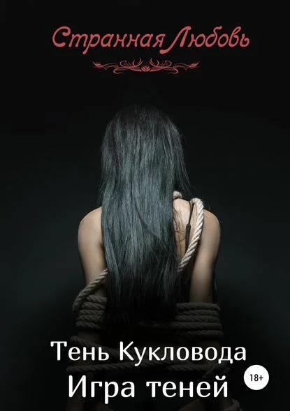 Обложка Тень Кукловода. Игра теней