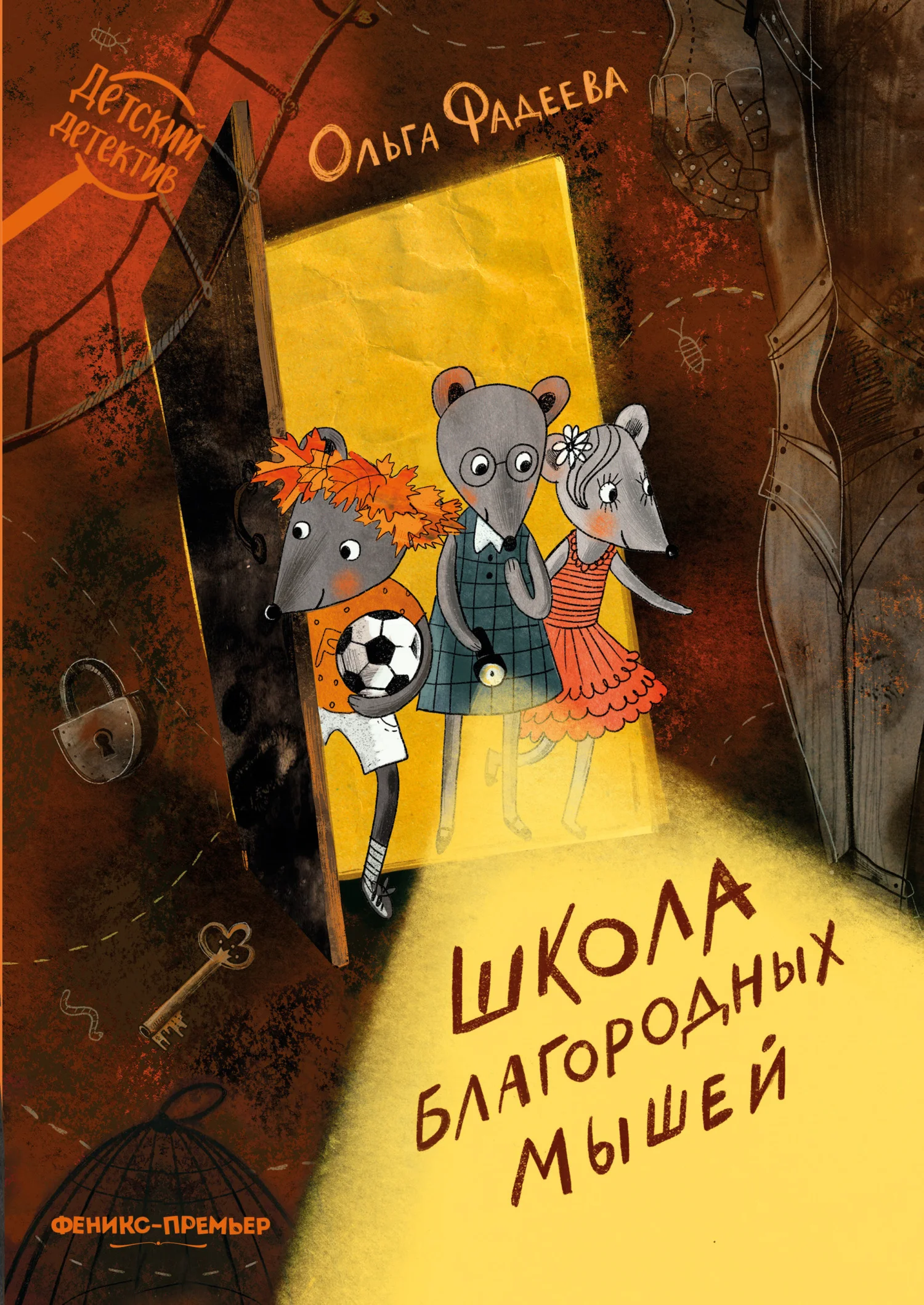 Обложка Школа благородных мышей