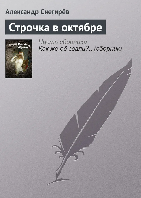 Обложка Строчка в октябре