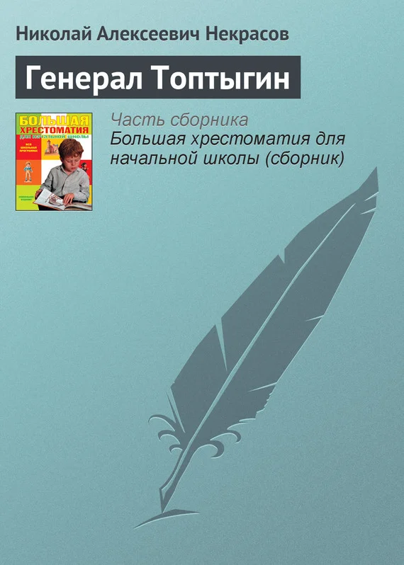 Обложка Генерал Топтыгин