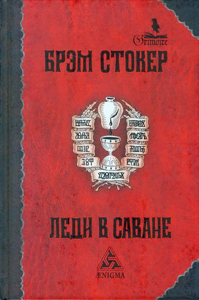 Обложка Леди в саване