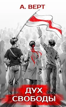 Обложка Дух свободы