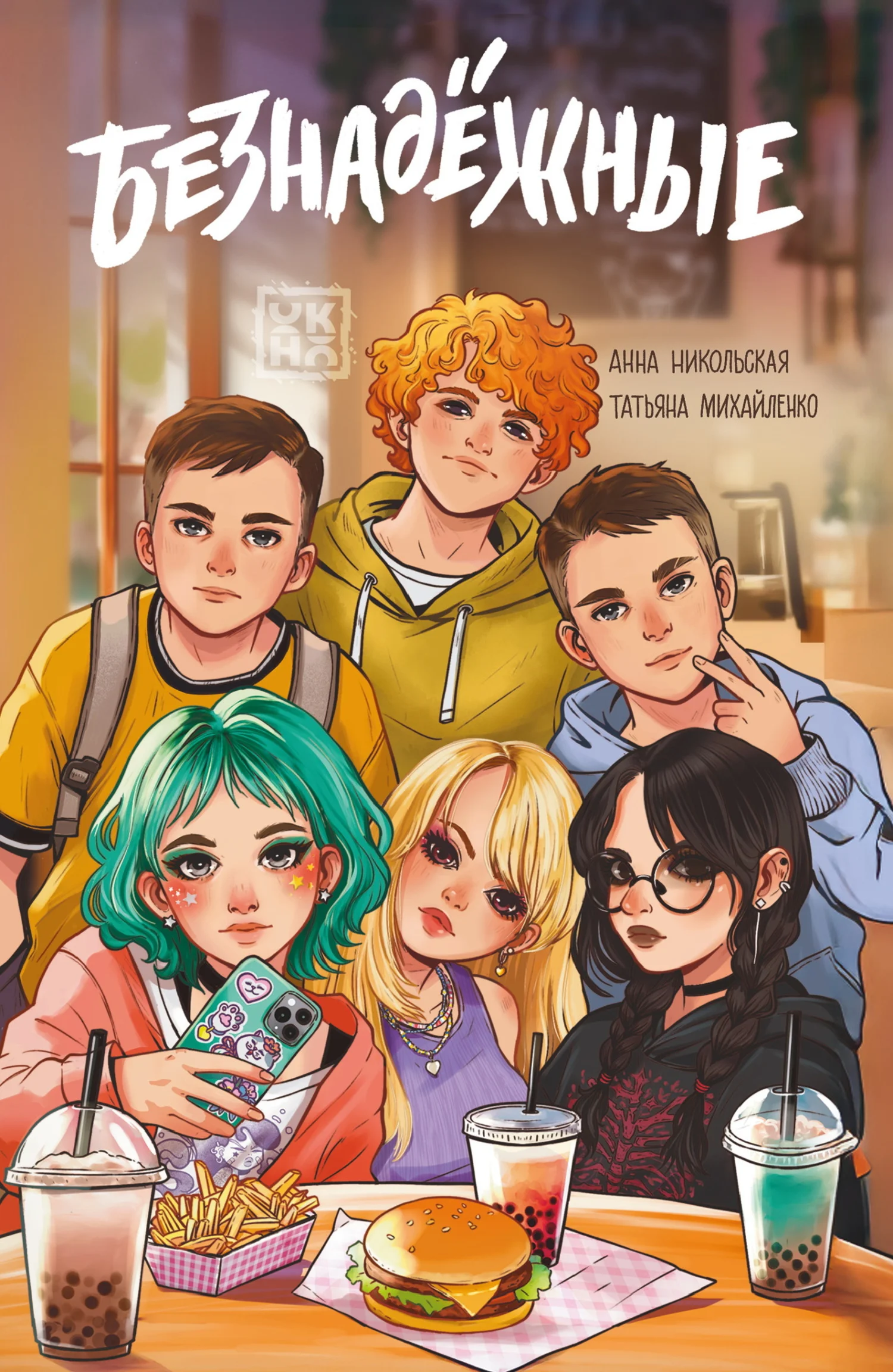 Обложка Безнадёжные