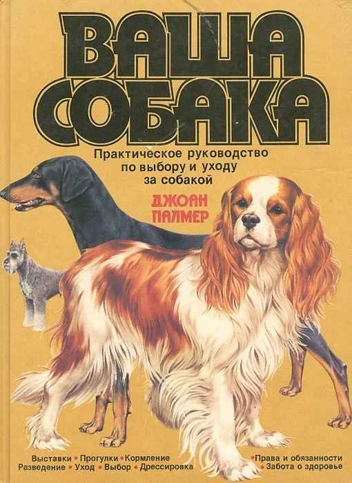 Обложка Ваша собака. Практическое руководство по выбору и уходу за собакой