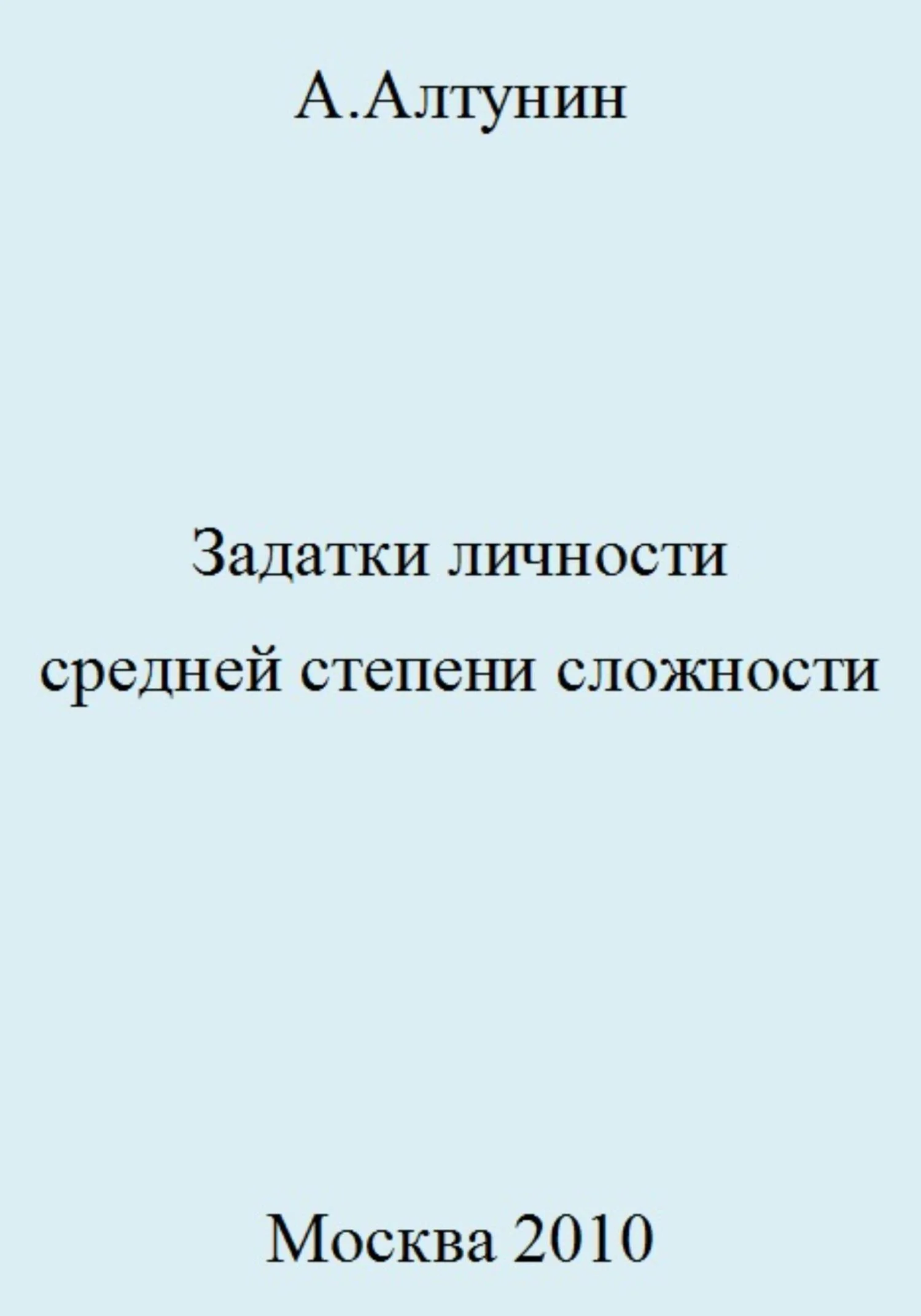 Обложка Задатки личности средней степени сложности