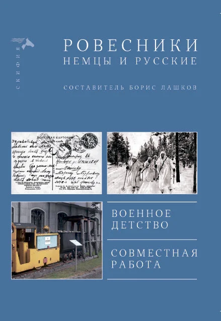 Обложка Ровесники. Немцы и русские (сборник)