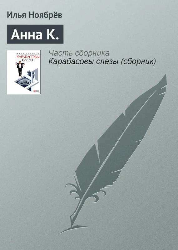 Обложка Анна К.