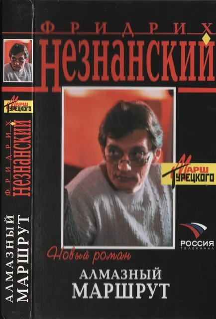 Обложка Алмазный маршрут